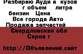Разбираю Ауди а8 кузов d2 1999г объем 4.2литра бензин › Цена ­ 1 000 - Все города Авто » Продажа запчастей   . Свердловская обл.,Серов г.